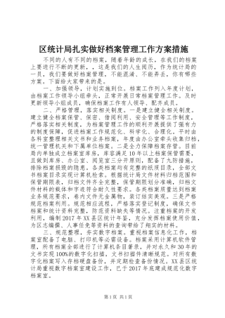 区统计局扎实做好档案管理工作方案措施