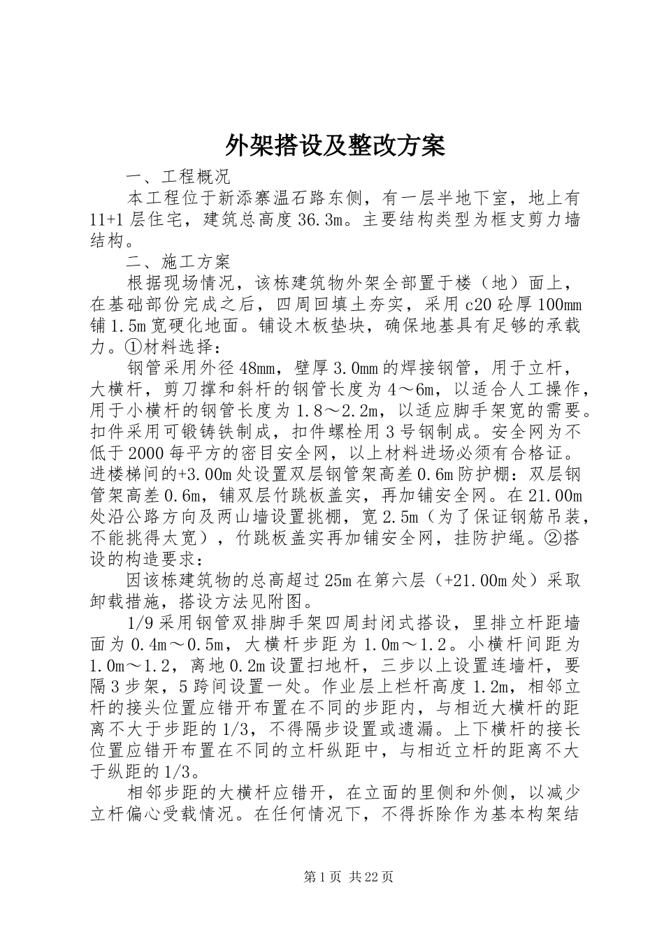 外架搭设及整改方案_第1页