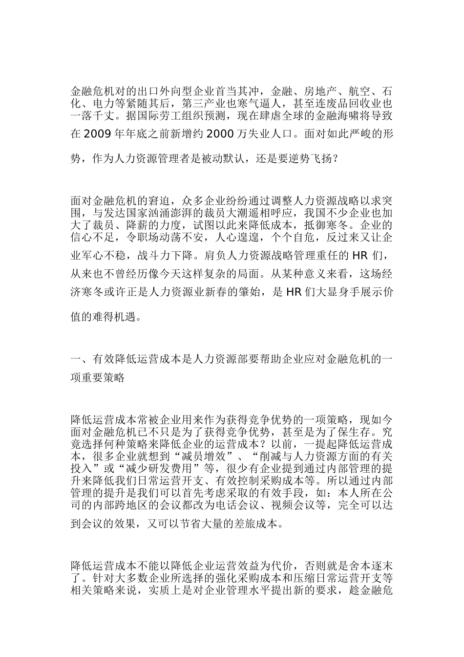 金融危机下人力资源的战略规划_第1页