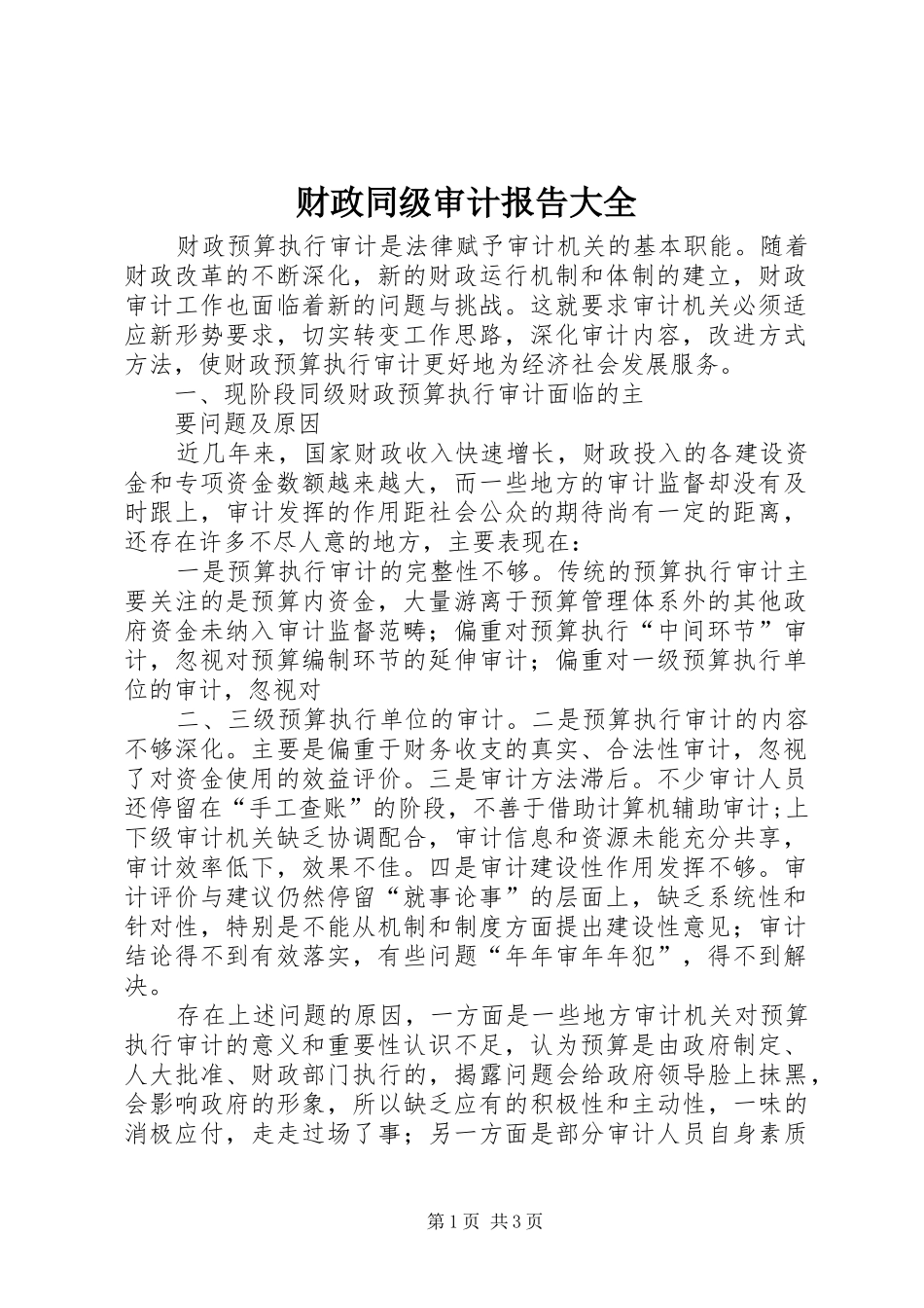 财政同级审计报告大全 _第1页