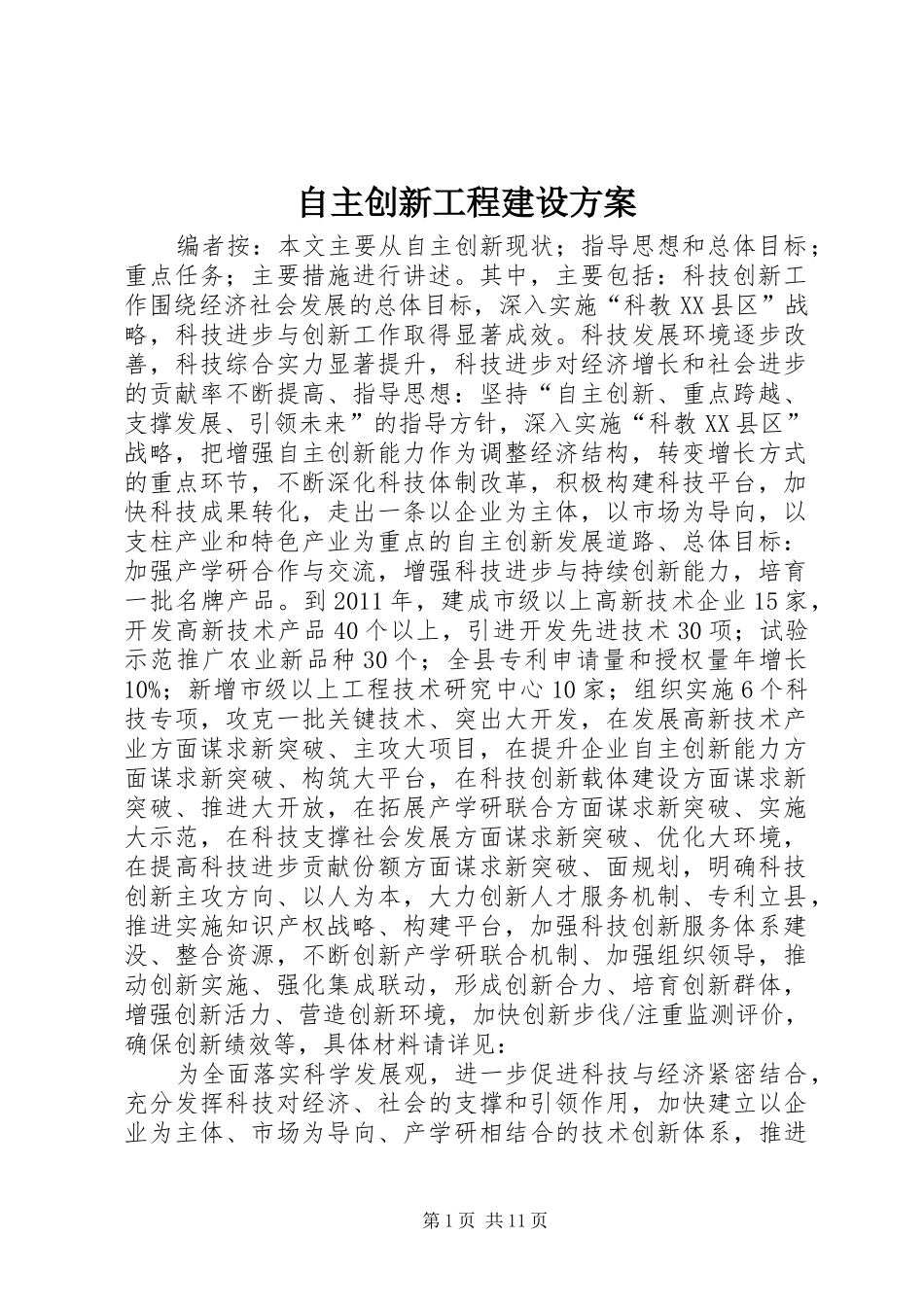 自主创新工程建设方案_第1页