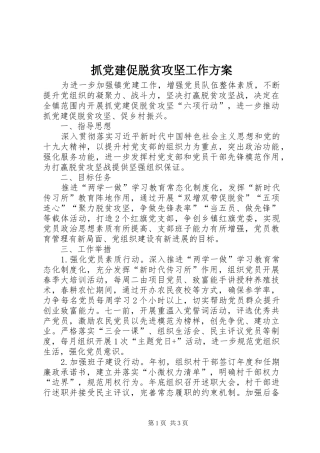 抓党建促脱贫攻坚工作方案