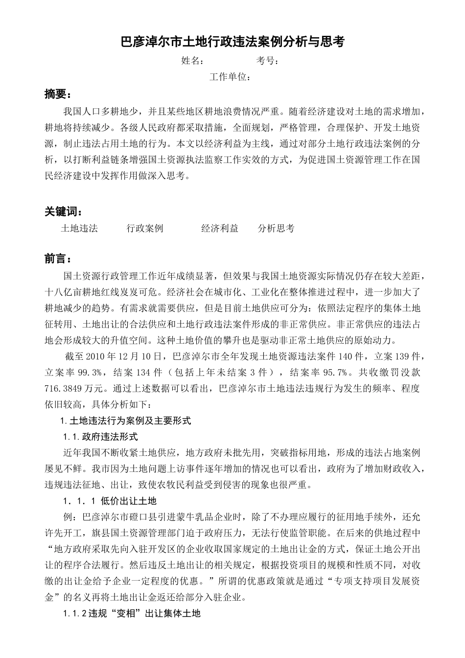 巴彦淖尔市土地行政违法案例分析与思考_第3页