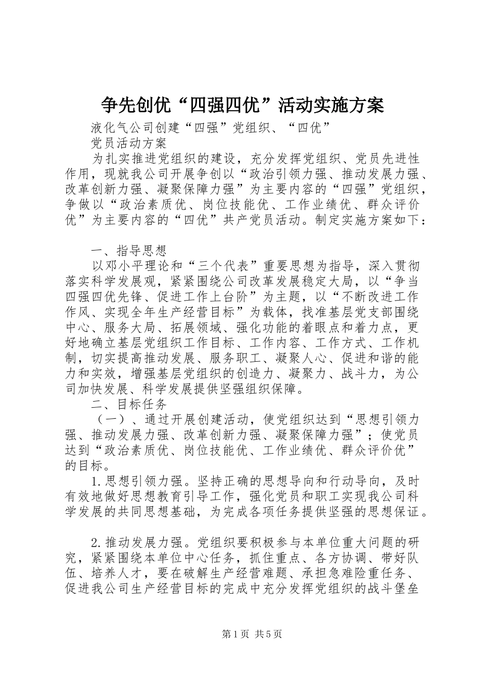 争先创优“四强四优”活动方案 _第1页
