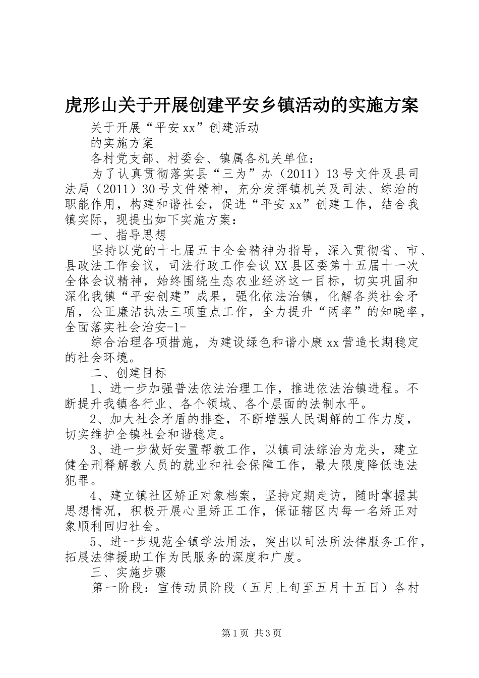 虎形山关于开展创建平安乡镇活动的方案 _第1页