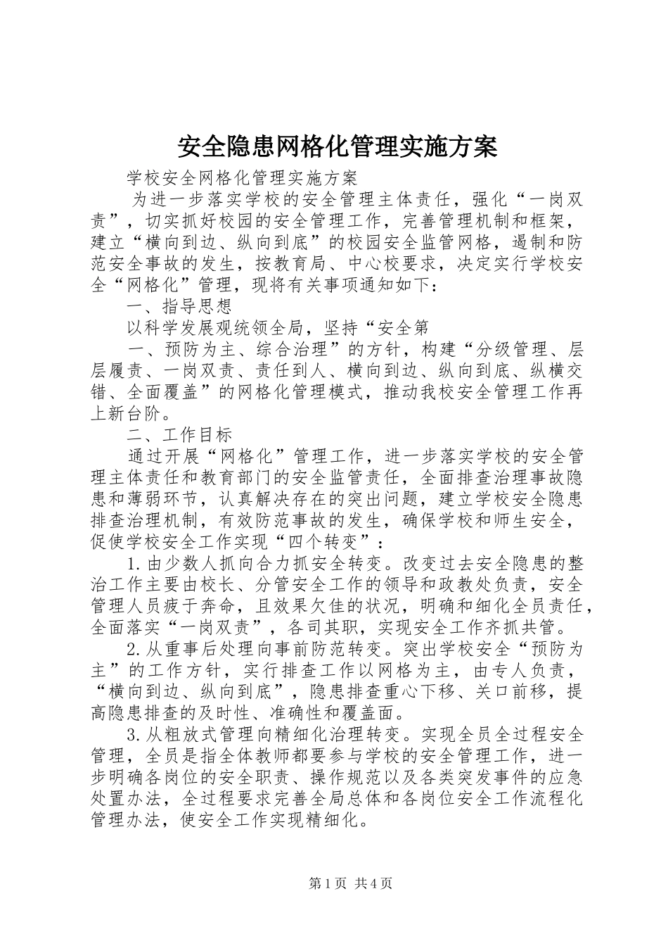 安全隐患网格化管理方案 _第1页