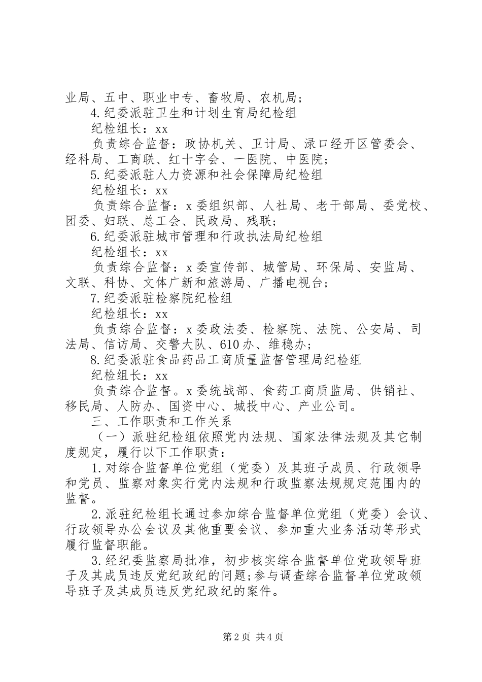关于全面落实纪委派驻纪检机构全覆盖的方案 _第2页