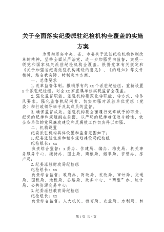 关于全面落实纪委派驻纪检机构全覆盖的方案 