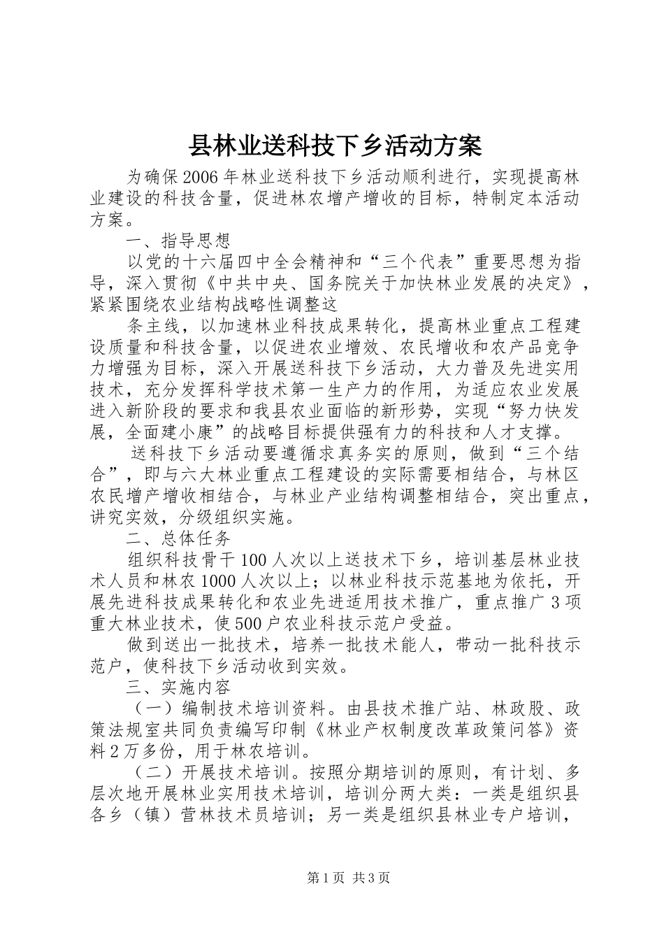 县林业送科技下乡活动实施方案 _第1页