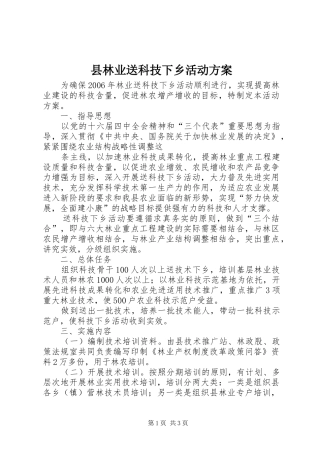 县林业送科技下乡活动实施方案 