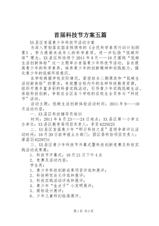首届科技节实施方案五篇 
