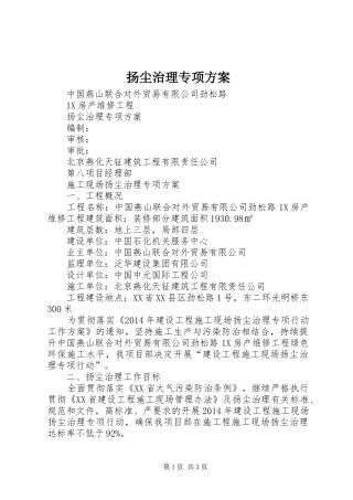 扬尘治理专项实施方案 