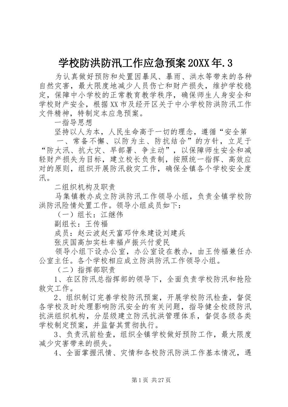 学校防洪防汛工作应急预案20XX年.3_第1页