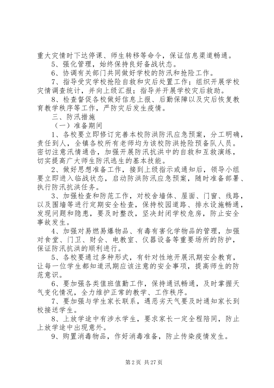 学校防洪防汛工作应急预案20XX年.3_第2页