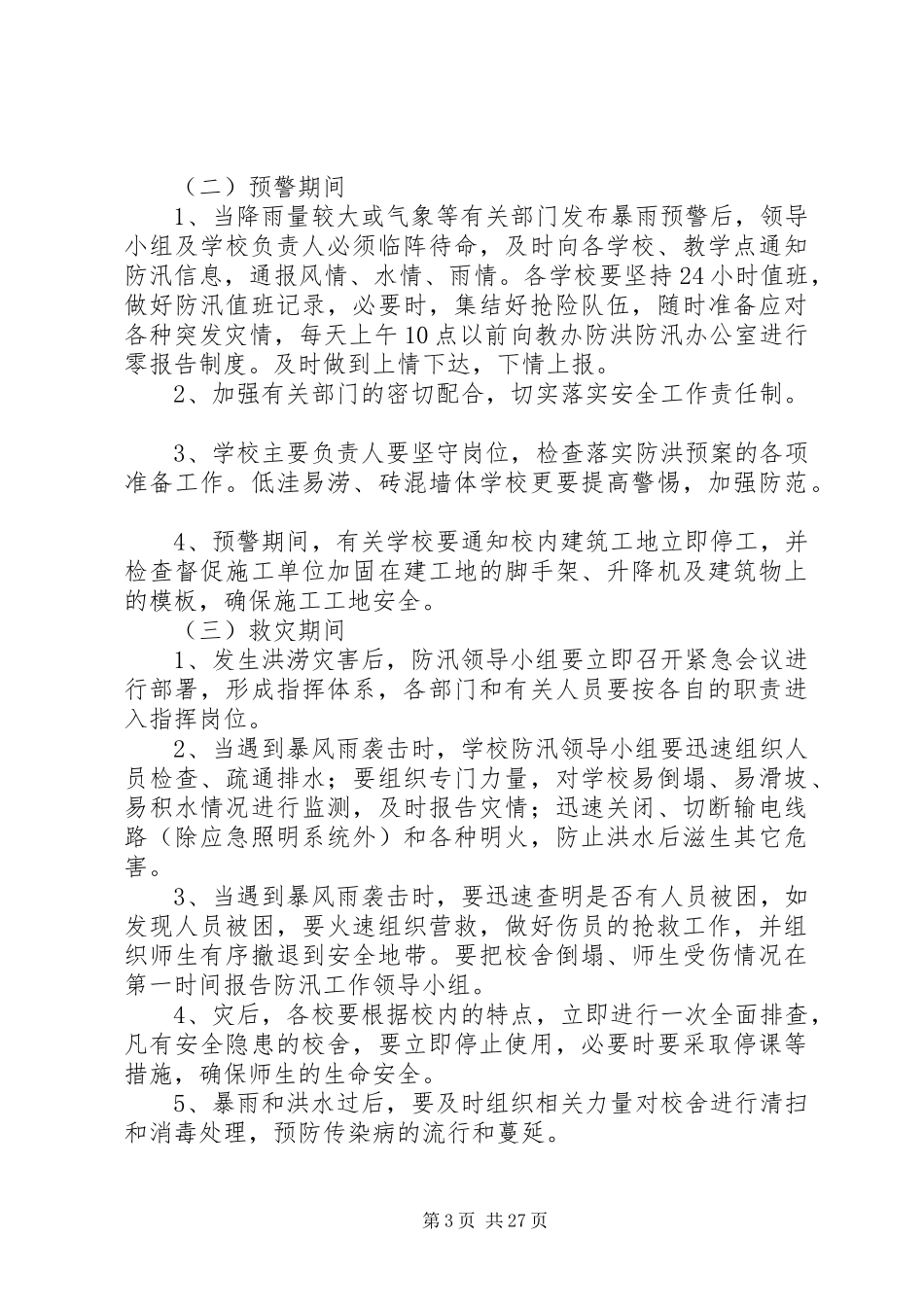 学校防洪防汛工作应急预案20XX年.3_第3页