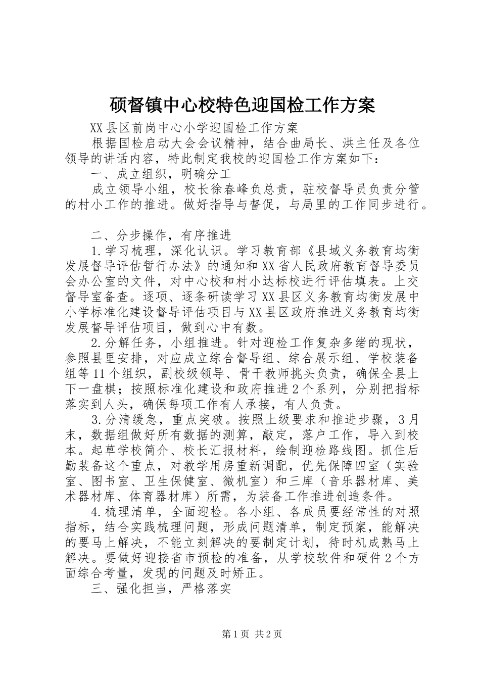 硕督镇中心校特色迎国检工作实施方案 _第1页