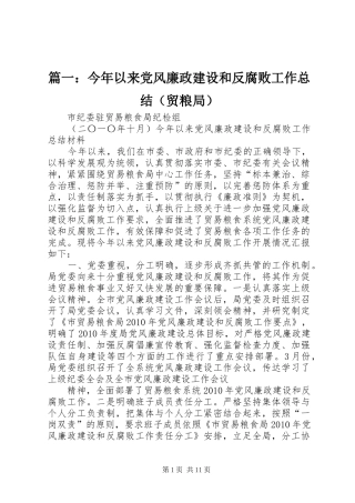篇一：今年以来党风廉政建设和反腐败工作总结（贸粮局）