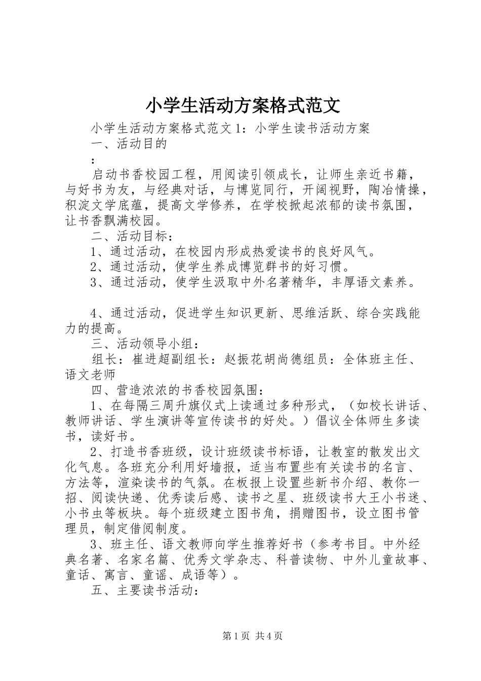 小学生活动方案格式范文_第1页