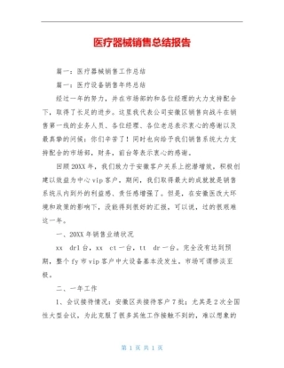 医疗器械销售总结报告