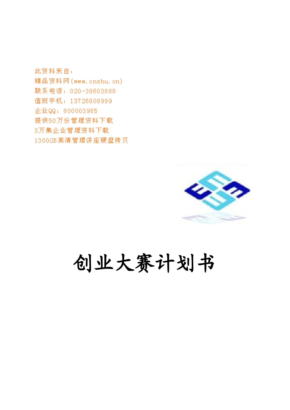 创业大赛计划书模板_第1页