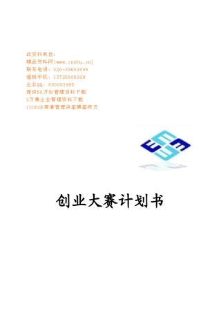 创业大赛计划书模板