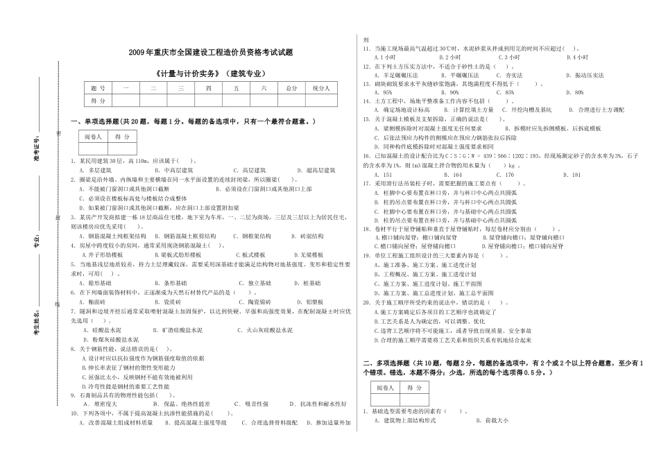 《计量与计价实务》（建筑专业）（A）09_第1页