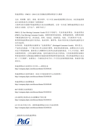 快速消费品(FMCG)XXXX企业全接触及招聘求职技巧大揭密