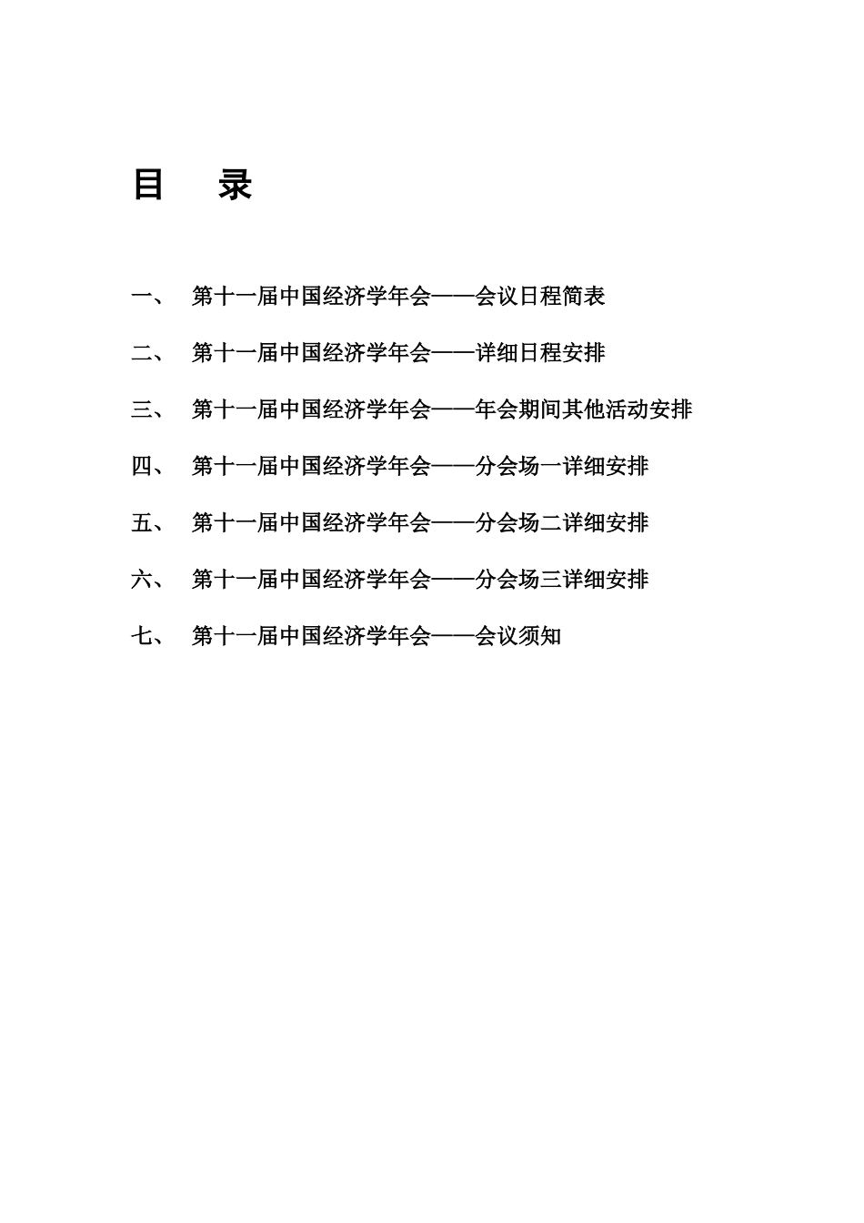 第十一届中国经济学年会会议手册(1207)_第3页