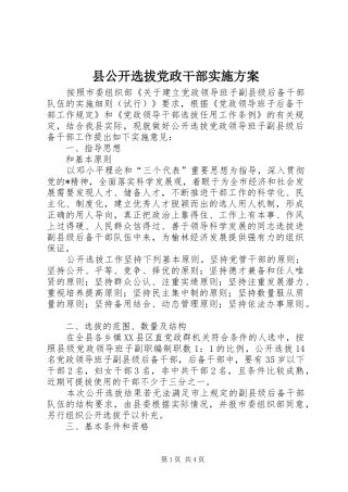 县公开选拔党政干部实施方案