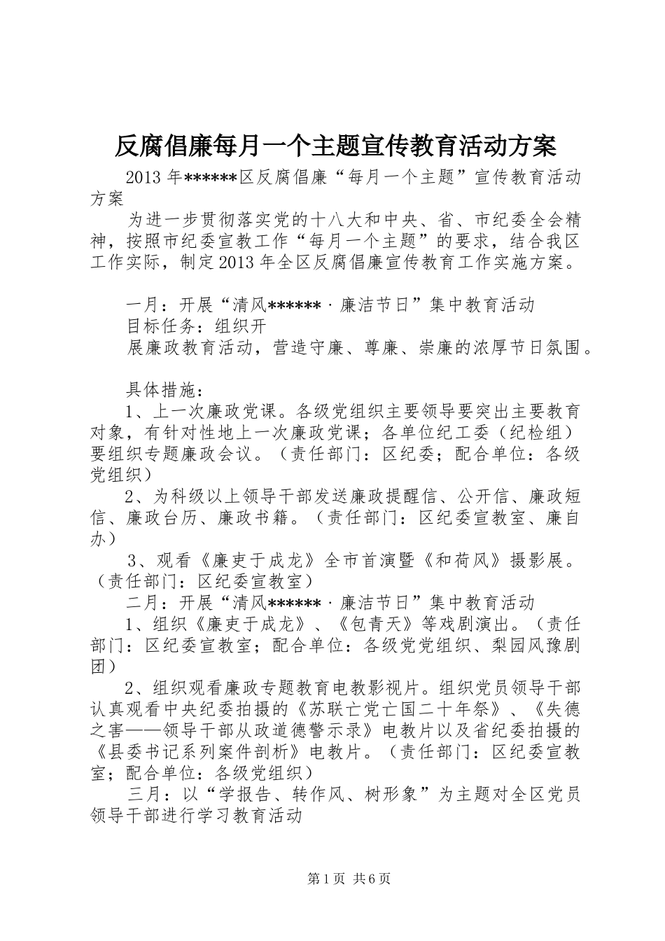 反腐倡廉每月一个主题宣传教育活动实施方案 _第1页