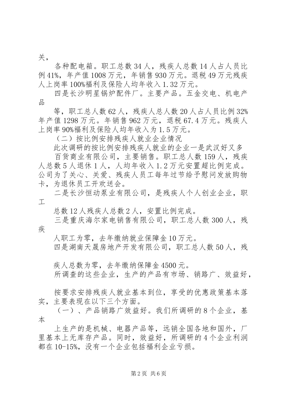 残疾人就业企业调研报告(精) _第2页