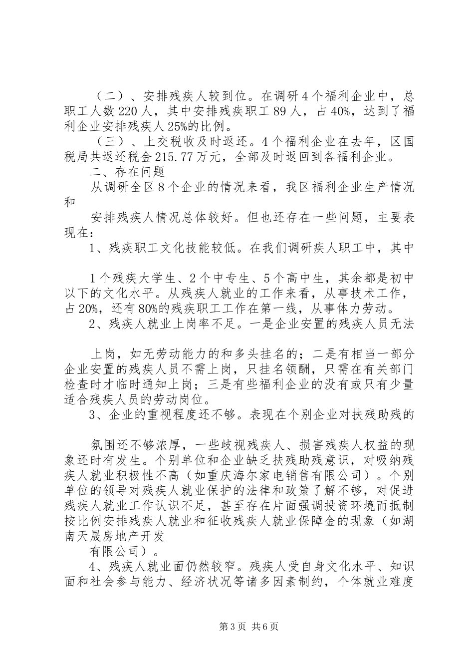 残疾人就业企业调研报告(精) _第3页