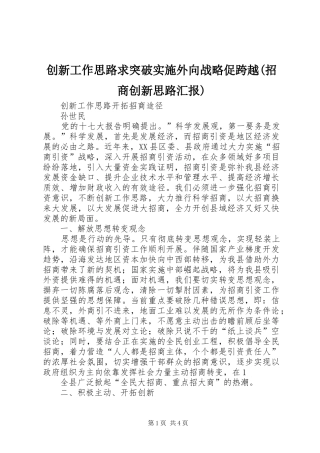 创新工作思路求突破实施外向战略促跨越(招商创新思路汇报) 