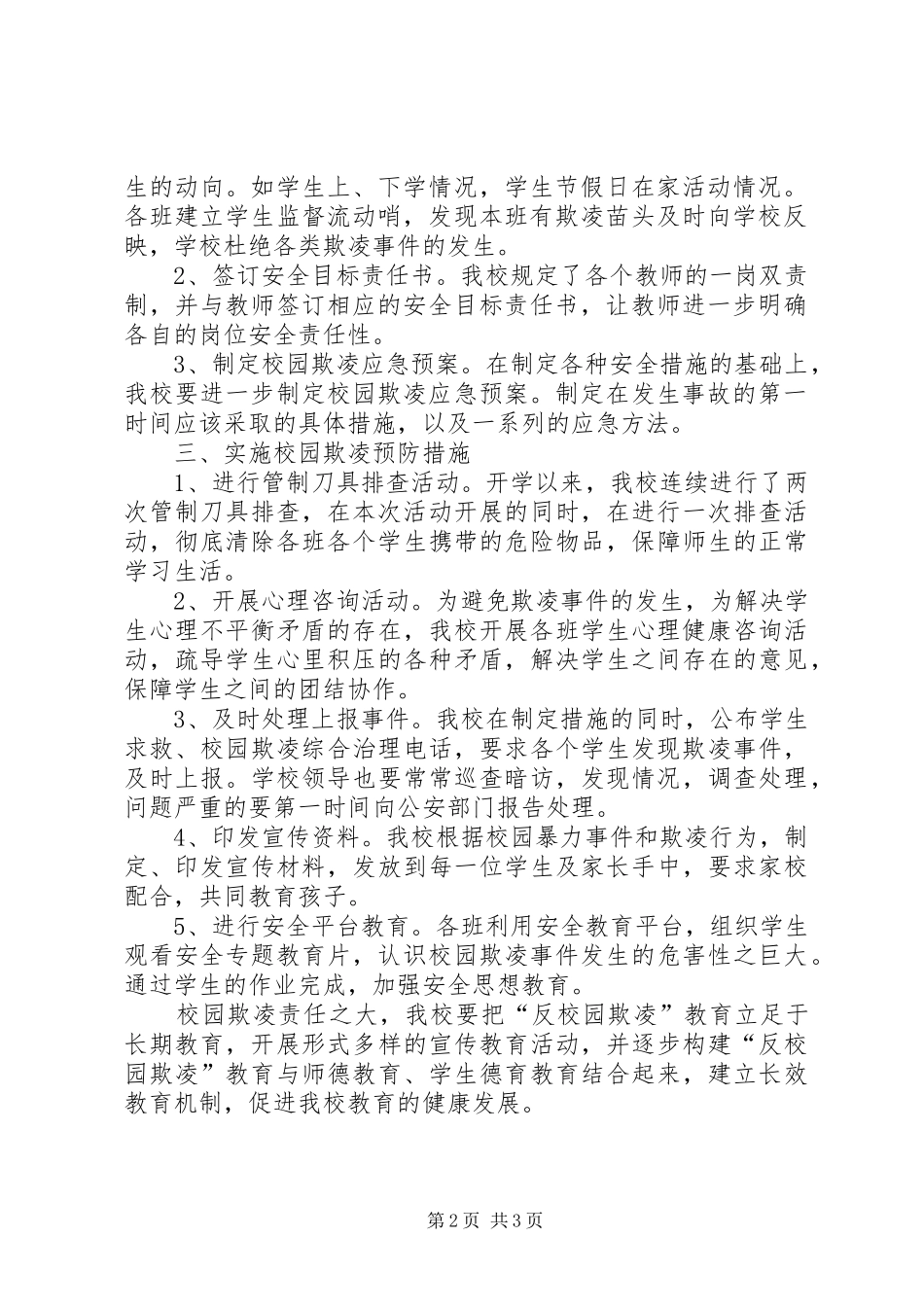 开展校园欺凌专项活动实施方案 _第2页