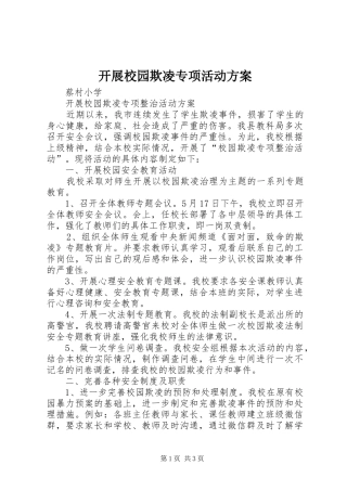 开展校园欺凌专项活动实施方案 