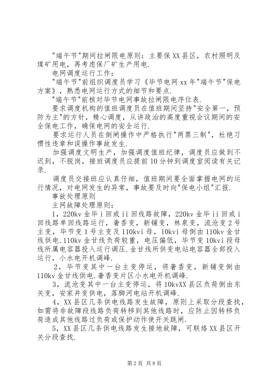电网端午节保电实施方案 _第2页