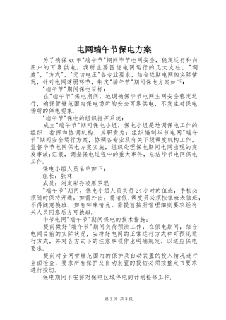 电网端午节保电实施方案 