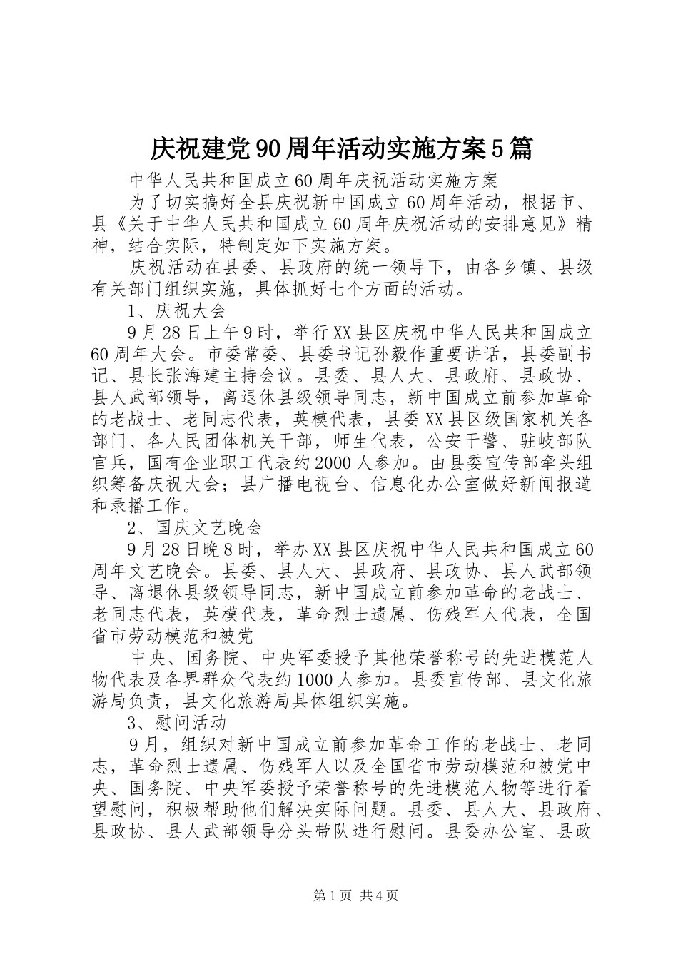 庆祝建党90周年活动方案5篇 _第1页