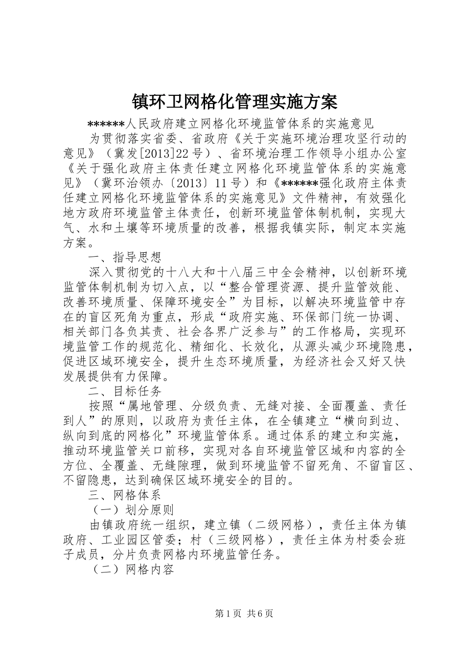 镇环卫网格化管理方案 _第1页