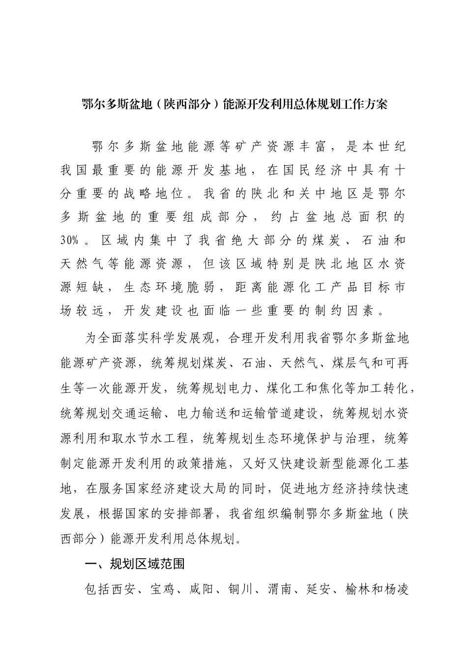 鄂尔多斯盆地能源开发利用总体规划工作方案_第1页