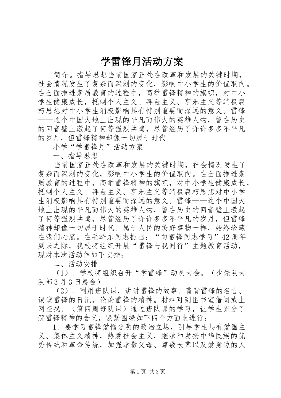 学雷锋月活动实施方案 _第1页