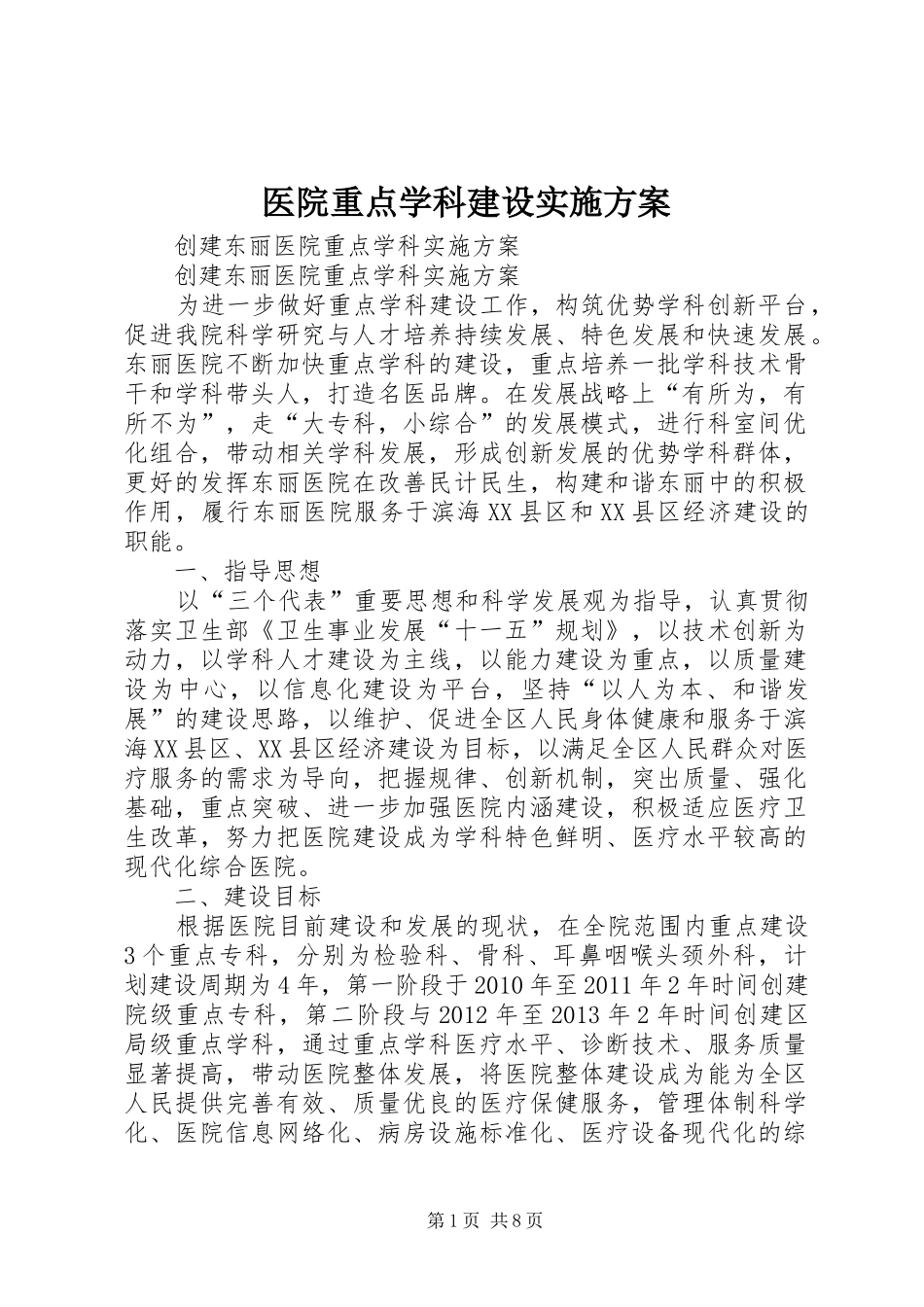 医院重点学科建设实施方案_第1页