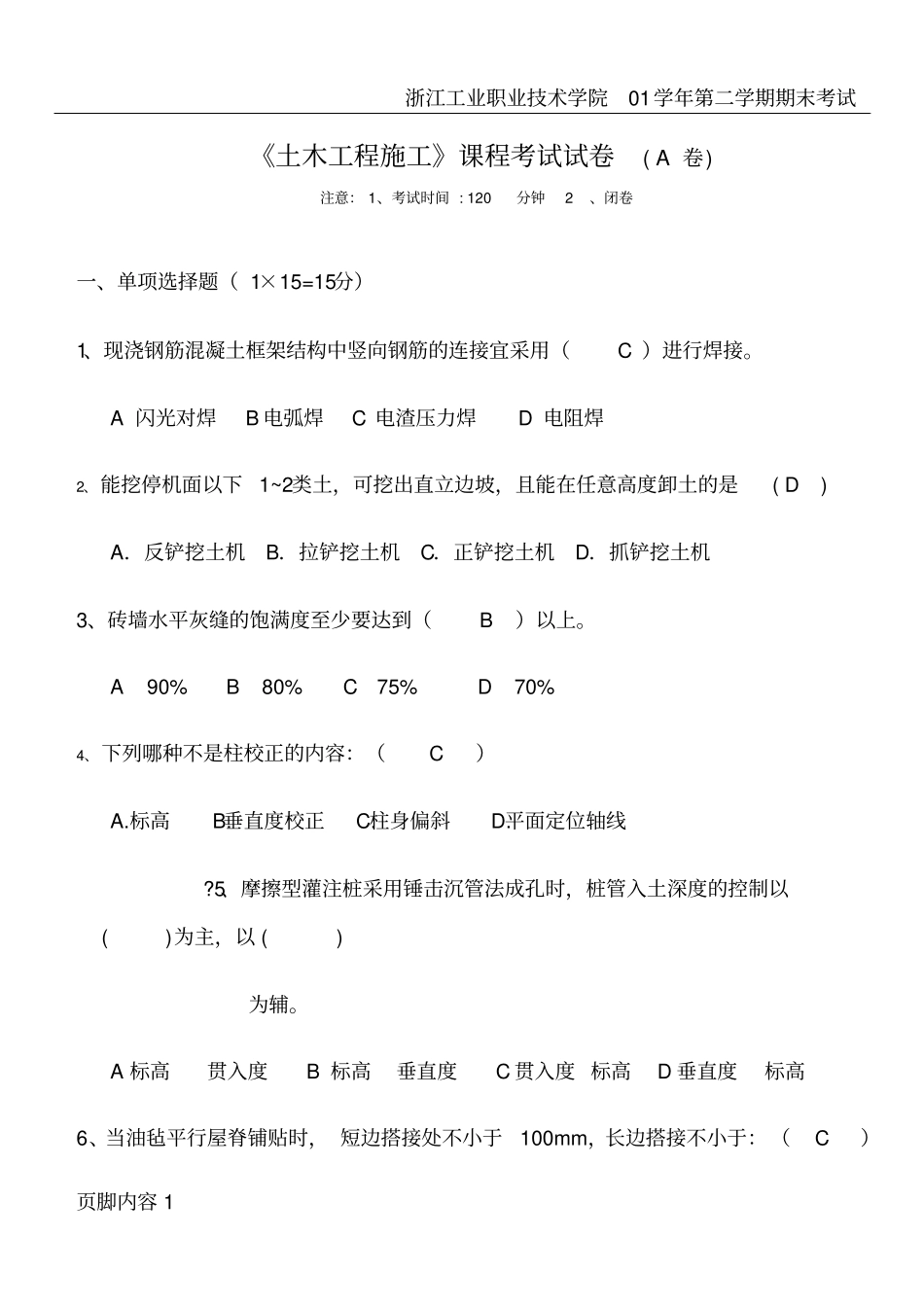 土木工程施工试卷AB卷及答案_第1页