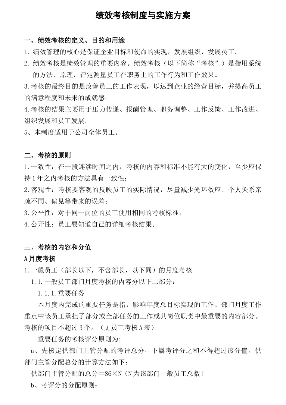 某公司绩效考核的一般程序_第1页