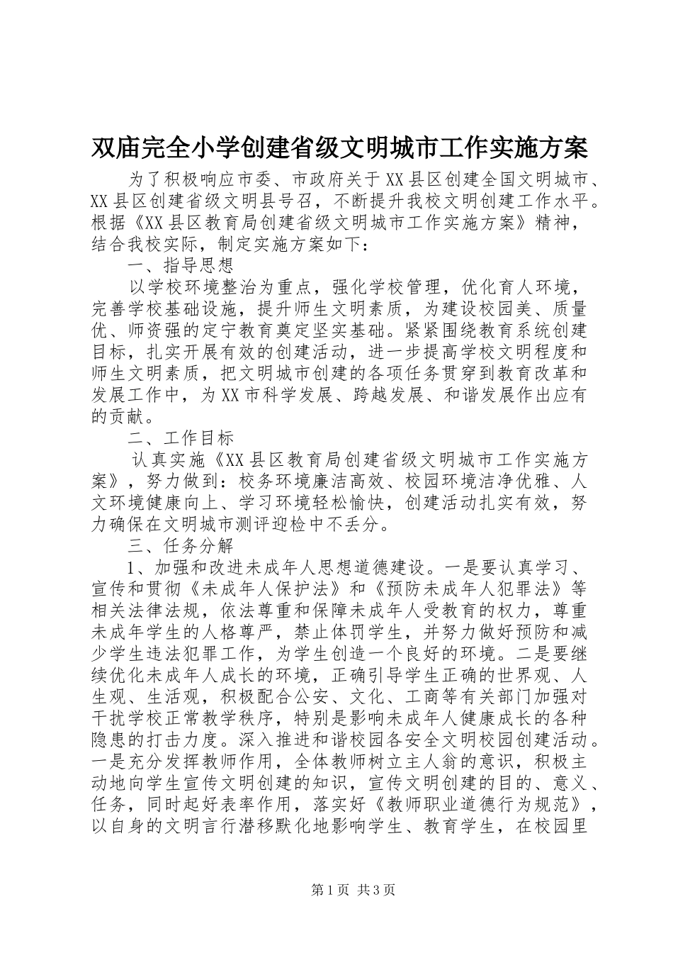 双庙完全小学创建省级文明城市工作实施方案_第1页