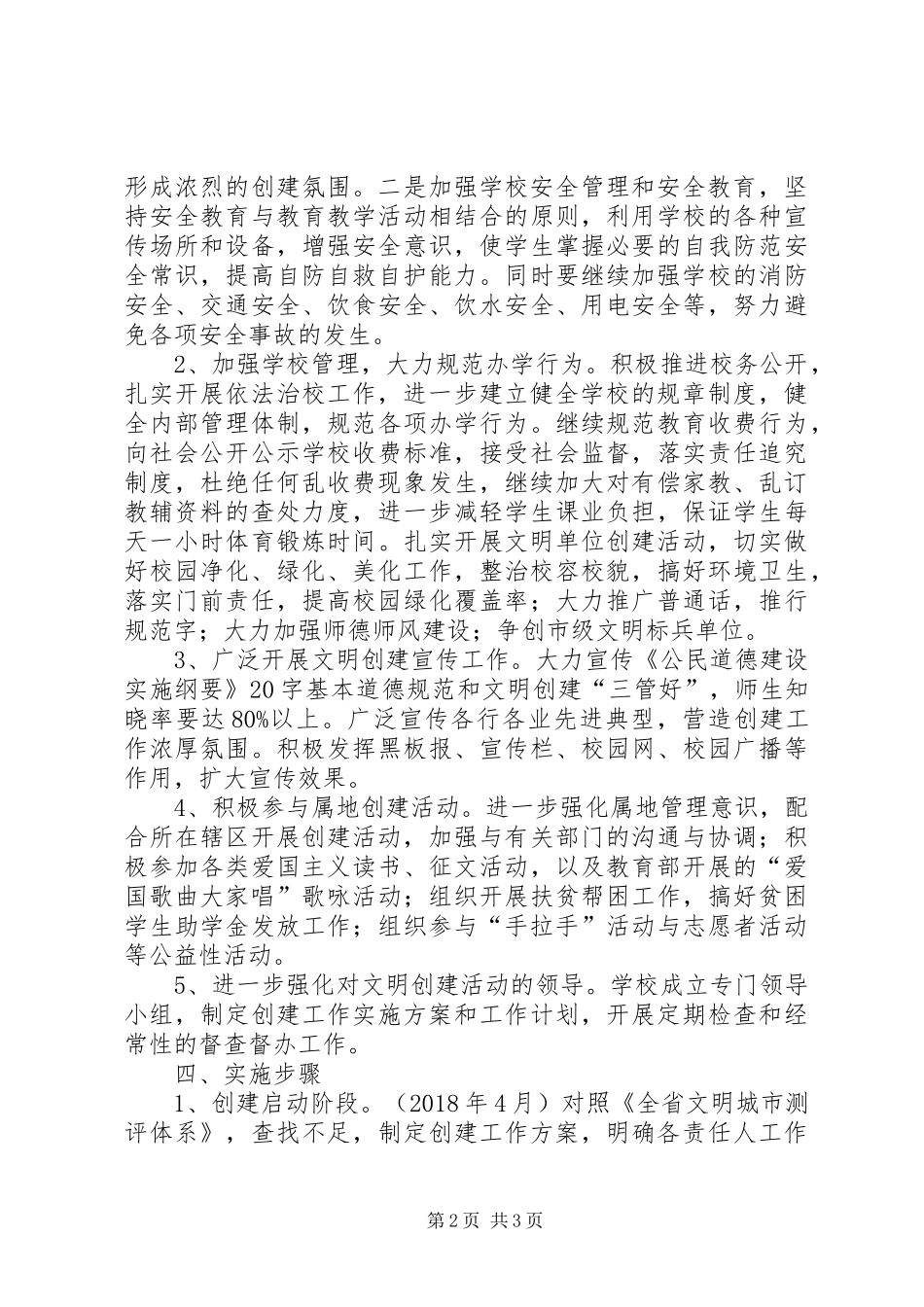 双庙完全小学创建省级文明城市工作实施方案_第2页
