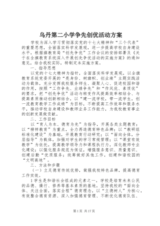 乌丹第二小学争先创优活动方案