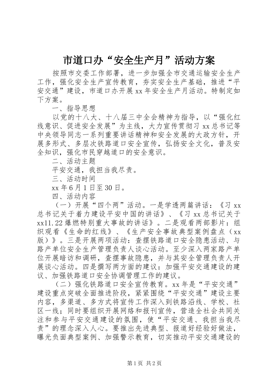 市道口办“安全生产月”活动方案_第1页