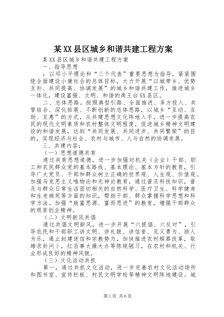 某XX县区城乡和谐共建工程实施方案 _第1页