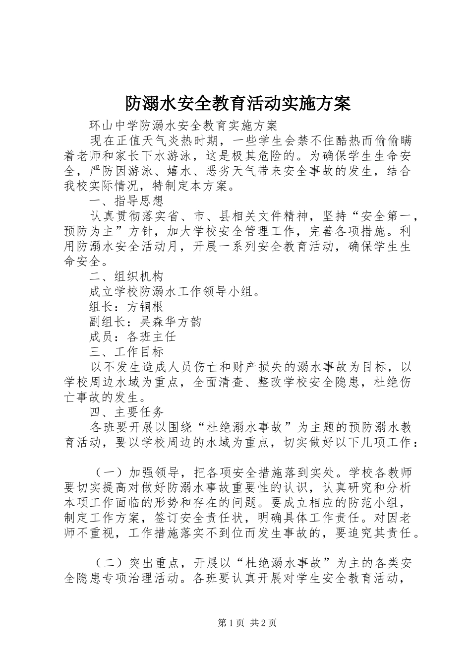 防溺水安全教育活动方案_2_第1页